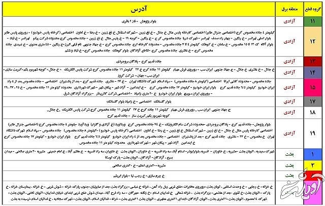 جدول زمان بندی خاموشی های پایتخت منتشر شد